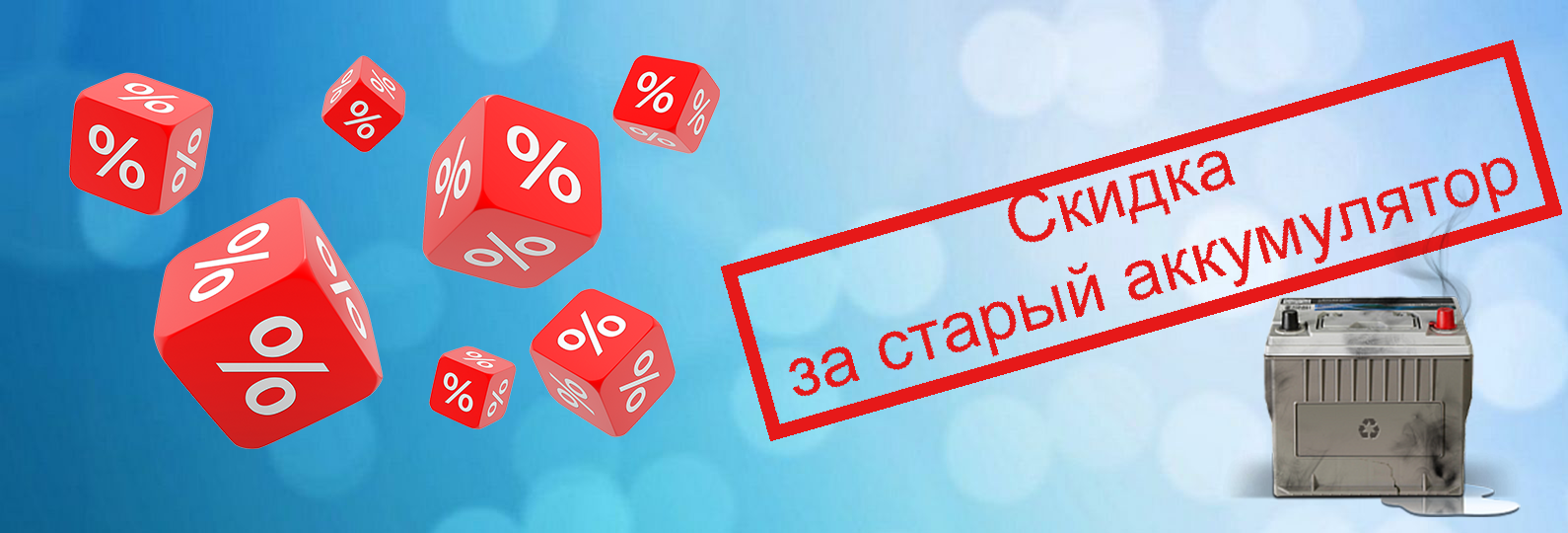 Скидки за старый